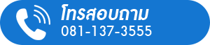 โทรสอบถาม